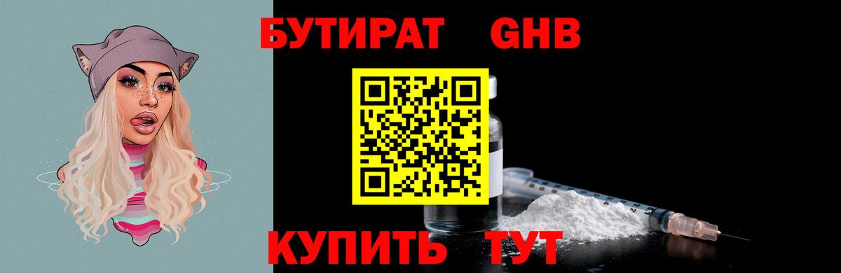 БУТИРАТ бутандиол  Бутират  Киселёвск  Вход с VPN 