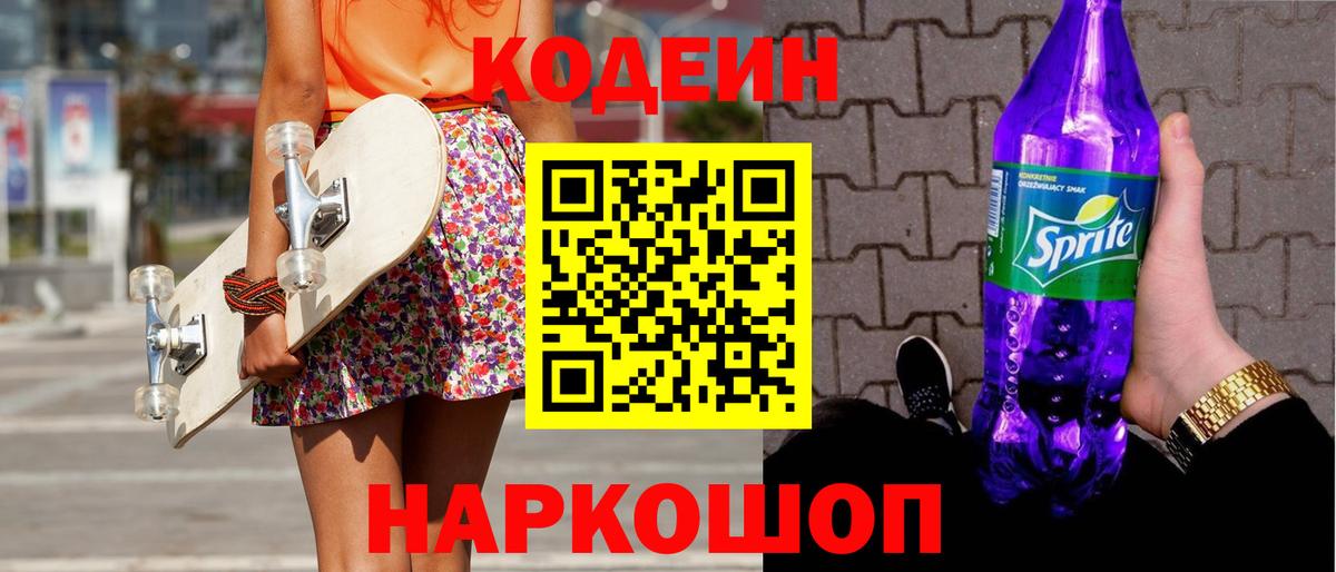 Киселёвск  Кодеиновый сироп Lean напиток Lean (лин)  Кодеиновый сироп Lean Purple Drank  Вход с VPN 